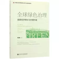 [N]全球绿色治理(直面经济增长与环境升级)-9787520148221
