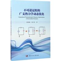 不可逆过程的广义热力学动态优化