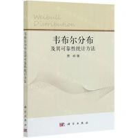 [N]韦布尔分布及其可靠性统计方法-9787030682307