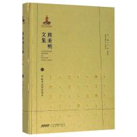 熊秉明文集第四卷