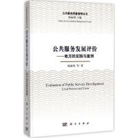 公共服务发展评价:地方的实践与案例