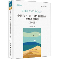 中国与"一带一路"沿线国家贸易投资报告(2019)