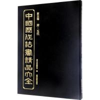 中国历代法书精品大全(第5卷唐·五代)