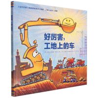 [N]好厉害工地上的车(精)-9787556067138