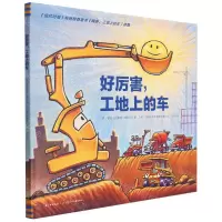[N]好厉害工地上的车(精)-9787556067138