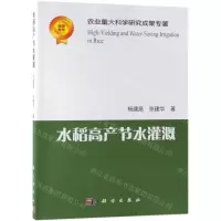 [N]水稻高产节水灌溉-9787030615862