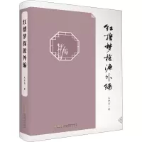 红楼梦探源外编