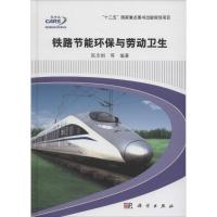 铁路节能环保与劳动卫生