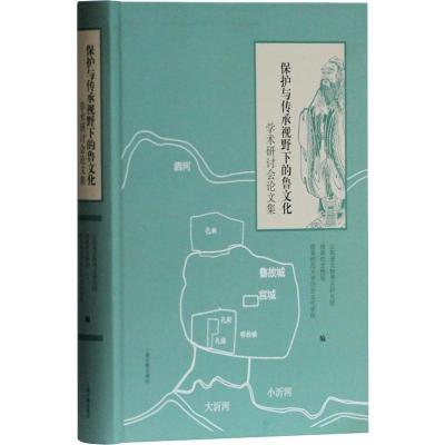 保护与传承视野下的鲁文化学术研讨会论文集