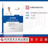 前列腺癌马全福2020观点(精)/中国医学临床百家