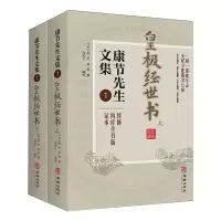 康节先生文集:四库全书版足本:1:皇极经世书