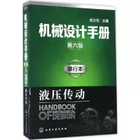 机械设计手册(单行本第6版)(液压传动)