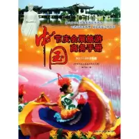 [N]中国节庆会展旅游商务手册2011~2012年版-9787503243431