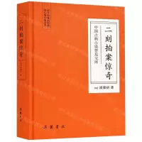 [N]二刻拍案惊奇(精)/中国古典小说普及文库-9787553809373