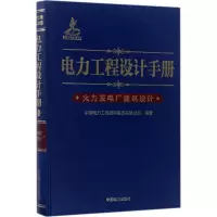 电力工程设计手册(火力发电厂建筑设计)