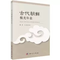 [N]古代朝鲜极光年表-9787030648990