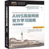 AWS高级网络官方学习指南(专项领域)