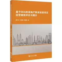 基于DEA的房地产股权投资项目经营绩效评价与提升