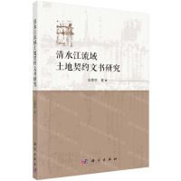 [N]清水江流域土地契约文书研究-9787030640253