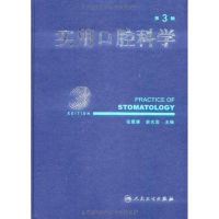 [N]实用口腔科学(第3版)-9787117111904