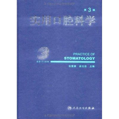 [N]实用口腔科学(第3版)-9787117111904