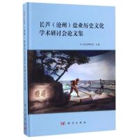 长芦(沧州)盐业历史文化学术研讨会论文集