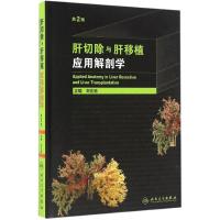 肝切除与肝移植应用解剖学(第2版)