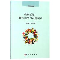 信息系统.知识共享与商务关系