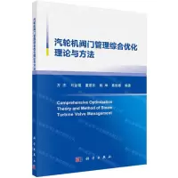 [N]汽轮机阀门管理综合优化理论与方法-9787030638328