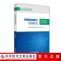 中国创业孵化发展报告 2020