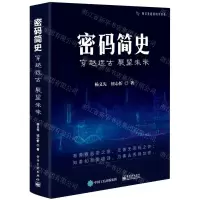 [N]密码简史(穿越远古展望未来)/杨义先趣谈科学丛书-9787121398711