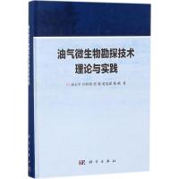 油气微生物勘探技术理论与实践