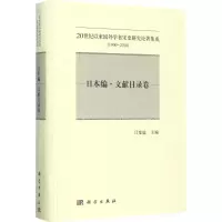 日本编(文献目录卷)