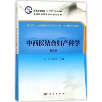 中西医结合妇产科学(第三版)