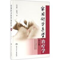 实用针刀医学治疗学(第2版)