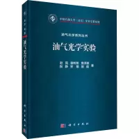 油气光学实验