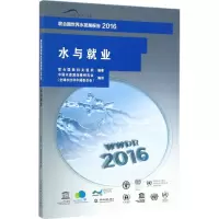 联合国世界水发展报告(2016:水与就业)