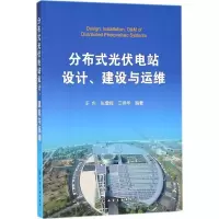 分布式光伏电站设计、建设与运维