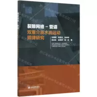 [N]裂隙网络-管道双重介质水流运动规律研究-9787517082132
