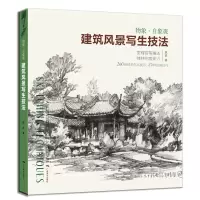 建筑风景写生技法:物象·自象观