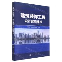 [N]建筑装饰工程设计实用技术-9787122358929