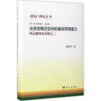 论语言概念空间的基础语境基元