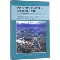 欧洲核子研究中心(CERN)60年的实验与发现
