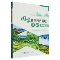 [N]国家林草科普基地建设(2023)-9787521923179