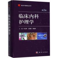 临床内科护理学(第2版)
