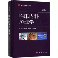 临床内科护理学(第2版)