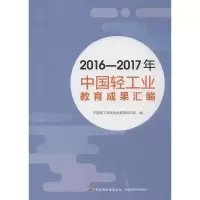 2016-2017年中国轻工业教育成果汇编