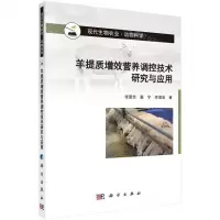 [N]羊提质增效营养调控技术研究与应用-9787030635532