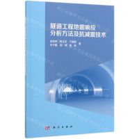 [N]隧道工程地震响应分析方法及抗减震技术-9787030624888