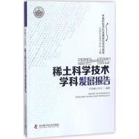 2016-2017稀土科学技术学科发展报告